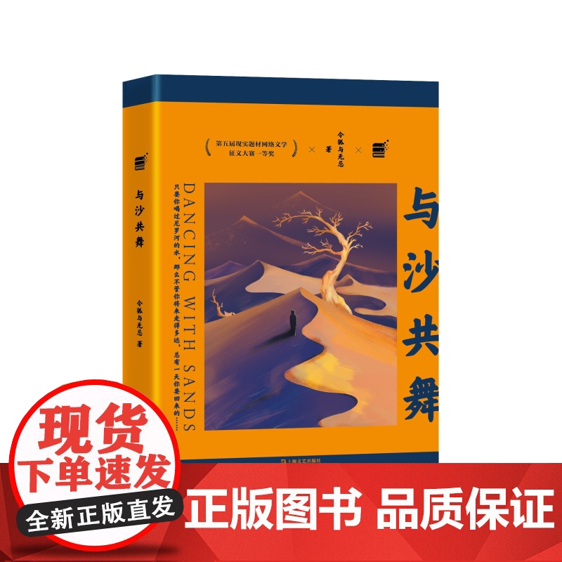 与沙共舞 前华为工程师网络大神令狐与无忌职场小说第五届现实题材网络文学征文大赛一等奖书上海文艺出版社中国现代文学长篇小说高清大图