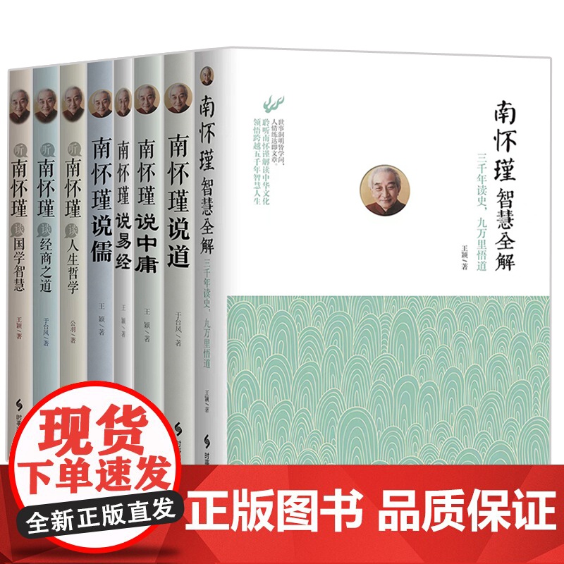 聆听大师丛书 南怀瑾八册任选 谈经商之道人生哲学国学智慧智慧全解南怀瑾说道说儒说中庸说易经8册社科文化正版实体图书籍