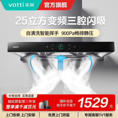 华帝(Vatti)25m³大吸力顶吸触控式抽油烟机三腔创世S7三体自清洁CXW-200-i11207