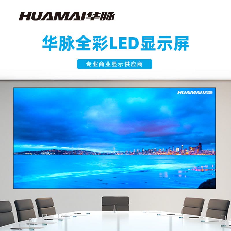 华脉(HUAMAI)P1.2全彩小间距LED显示屏室内无缝大屏幕(长4.8 高2.4m)HM-DEP1.2-SH图片