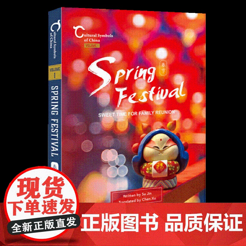 中国人文标识系列:春节,阖家欢乐过大年(英) 五洲传播出版社高清大图