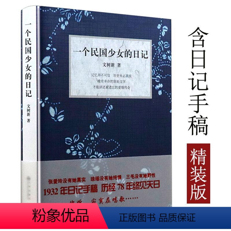 【正版】一个民国少女的日记(精装)含日记手稿 从民国少女文树新的日记中重新审视民国历史文洁若书籍