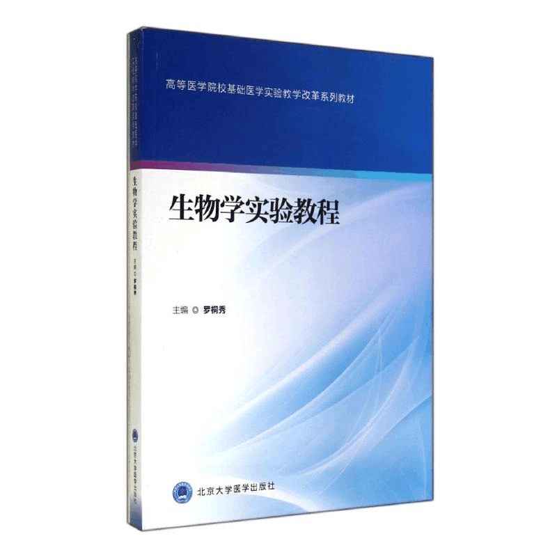 醉染图书生物学实验教程9787565909030图片