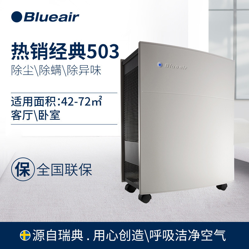 Blueair/布鲁雅尔 503 除PM2.5雾霾甲醛 除二手烟有害气体 瑞典家用智能空气净化器室内