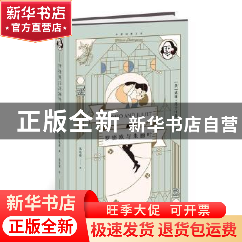 正版 罗密欧与朱丽叶 威廉·莎士比亚 作家出版社 9787506392440
