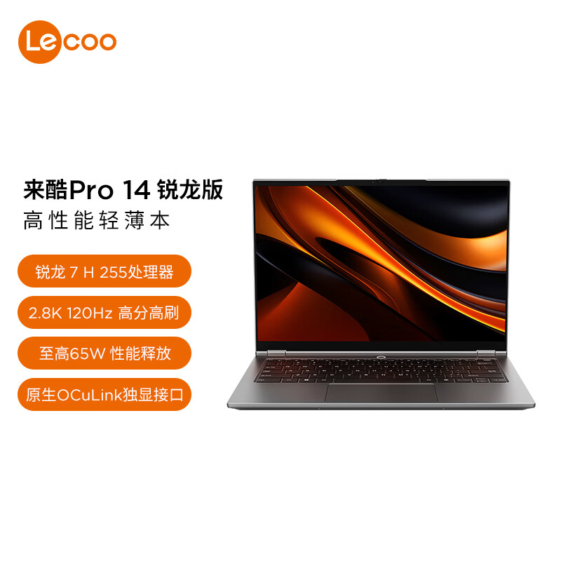 联想来酷Pro14 2025 轻薄笔记本电脑 标压锐龙7 H255 32G+1T可扩展 2.8K 120Hz 80Wh大电池