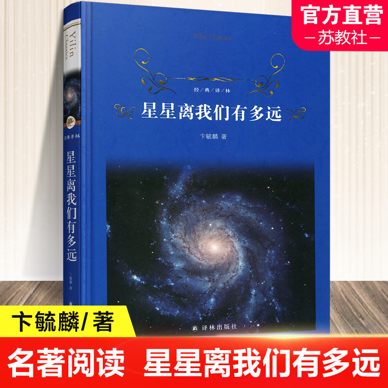 [正版]星星离我们有多远 卞毓麟原著 八年级阅读经典书目 人民文学 初中生初二课外阅读书籍原版语文文学名著寒暑假书目高清大图