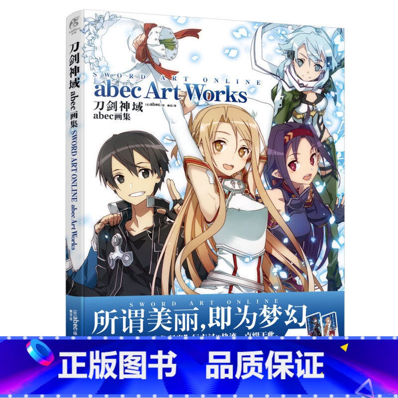 [正版]天闻角川刀剑神域 abec 画集 刀剑神域原画集刀剑神域小说周边美术插画集艺术设定集临摹动漫画册书高清大图