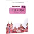 阅读力测试(5B全新升级版)