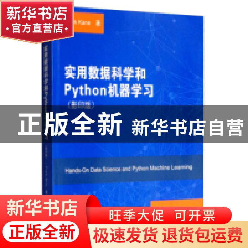 正版 实用数据科学和Python机器学习 Fran Kane著 东南大学出版社