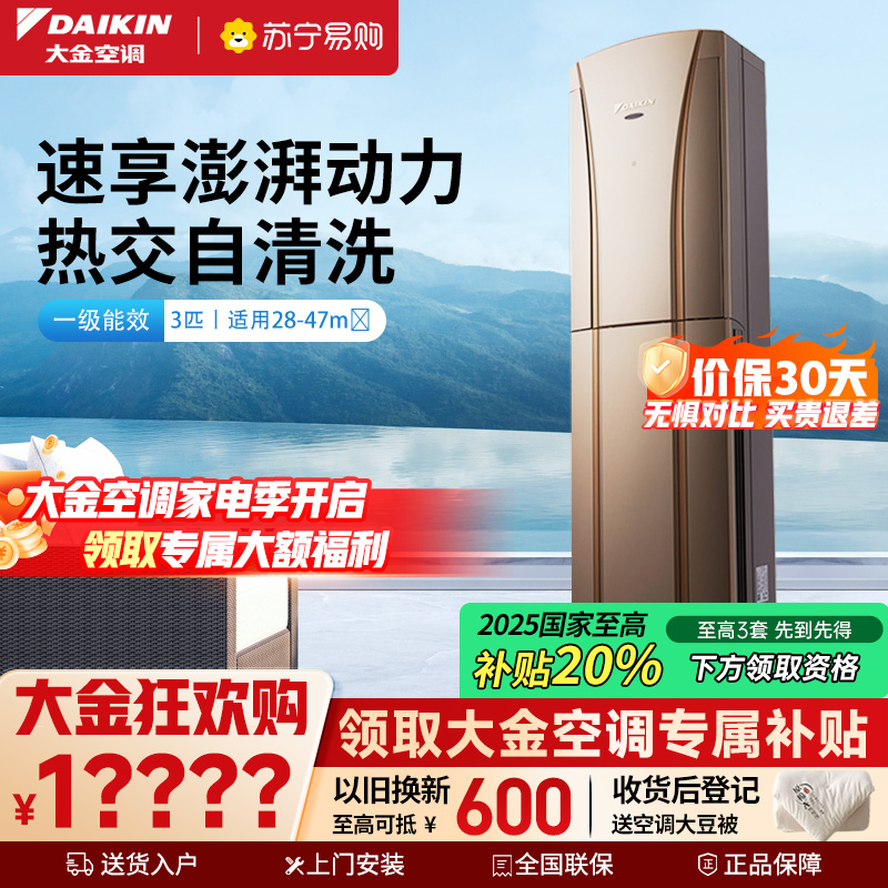 大金(DAIKIN) 3匹 全直流变频 FVXG172WC-N一级能效 冷暖柜机空调