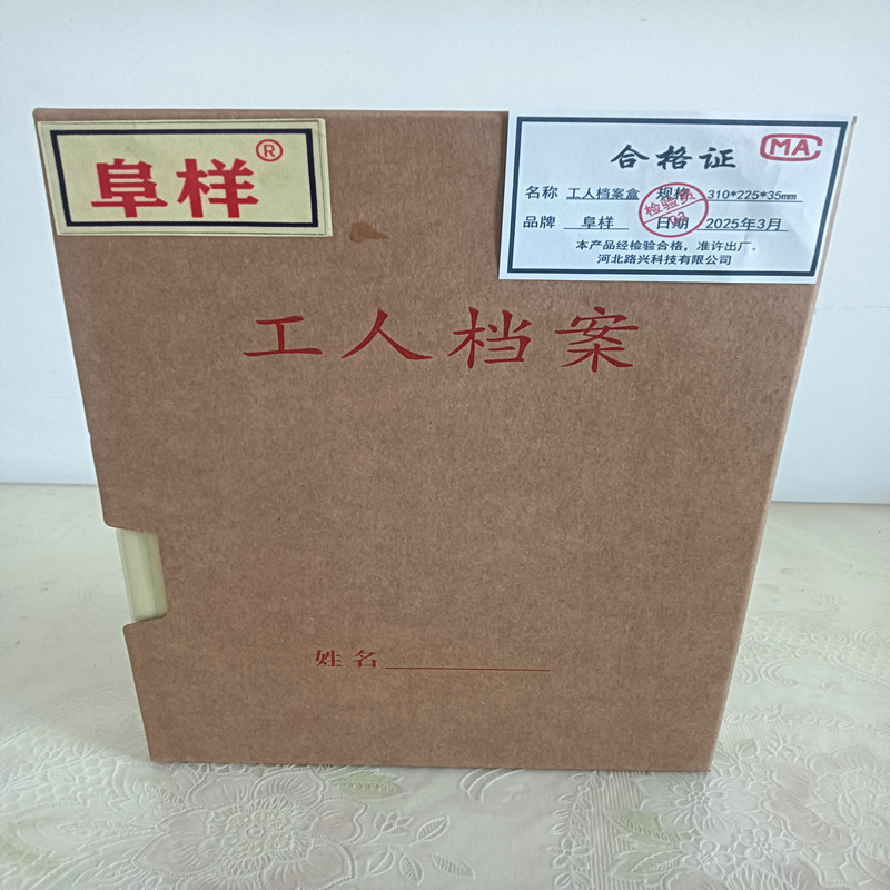 阜样 工人档案盒 310*225*35mm 套高清大图