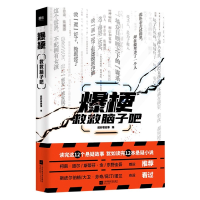 全新正版爆梗(救救脑子吧)9787559450449江苏文艺出版社