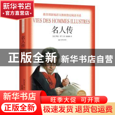 正版 名人传 [法]罗曼·罗兰 著,陈筱卿 译 北京燕山出版社 97875