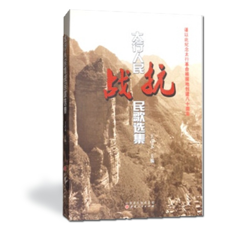[正版] 太行人民抗战民歌选集 太行人民对抗战战事原生态的真实记录,太行人民全民抗战的壮丽音乐史诗,主要收录抗战民歌