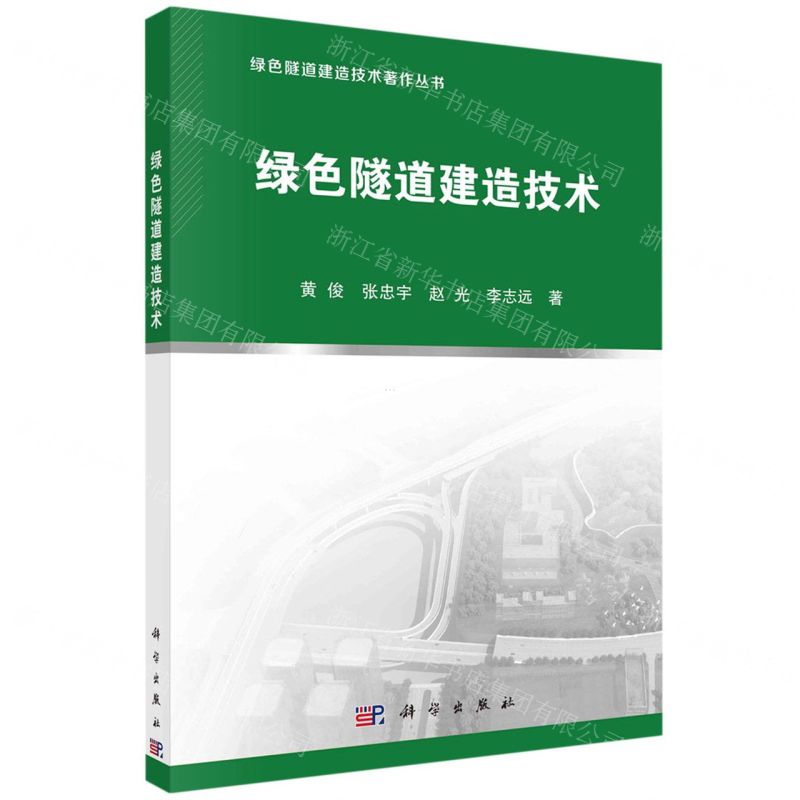 【N】绿色隧道建造技术/绿色隧道建造技术著作丛书-9787030688545