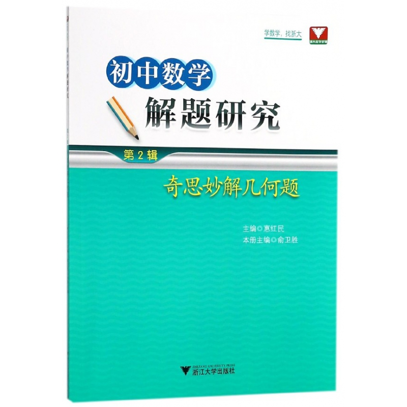 音像初中数学解题研究(第2辑奇思妙解几何题)惠红民