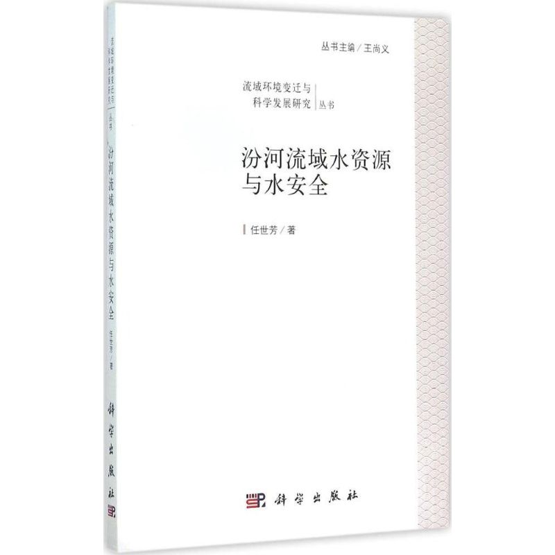 汾河流域水资源与水安全 任世芳 著;王尚义 丛书主编 著 专业科技 文轩网