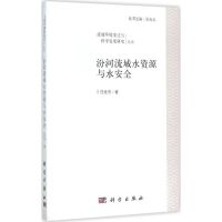 汾河流域水资源与水安全 任世芳 著;王尚义 丛书主编 著 专业科技 文轩网