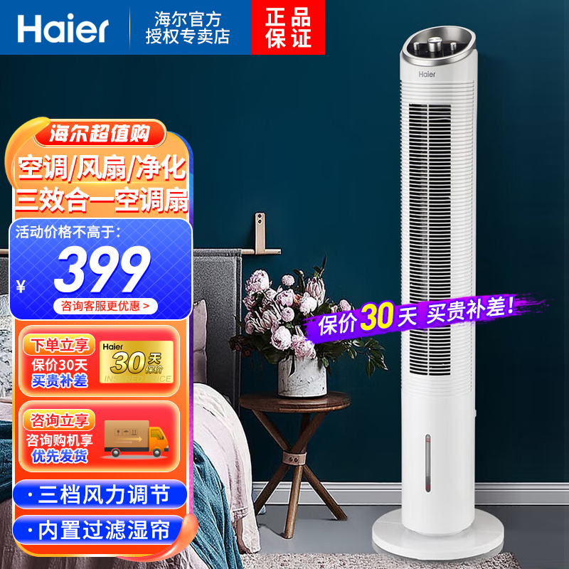 海尔(Haier)冷塔扇空调扇制冷风扇加湿移动立式塔式家用冷气扇单冷型 FZY8611（遥控款） 标配