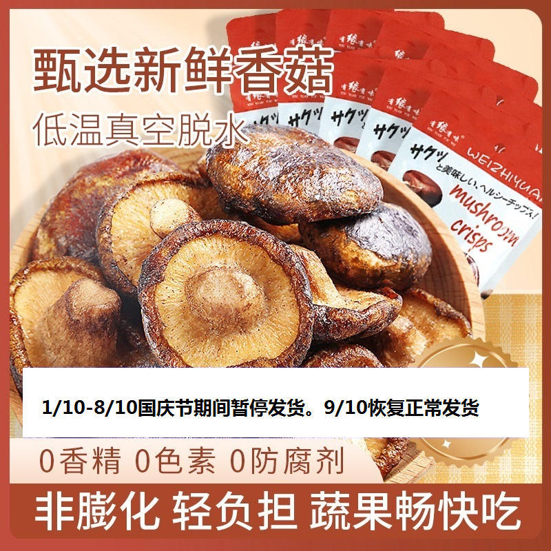 有缘有味即食香菇脆老幼休闲零食咸鲜甜香滋味丰富香菇干果蔬脆20克/袋10袋装