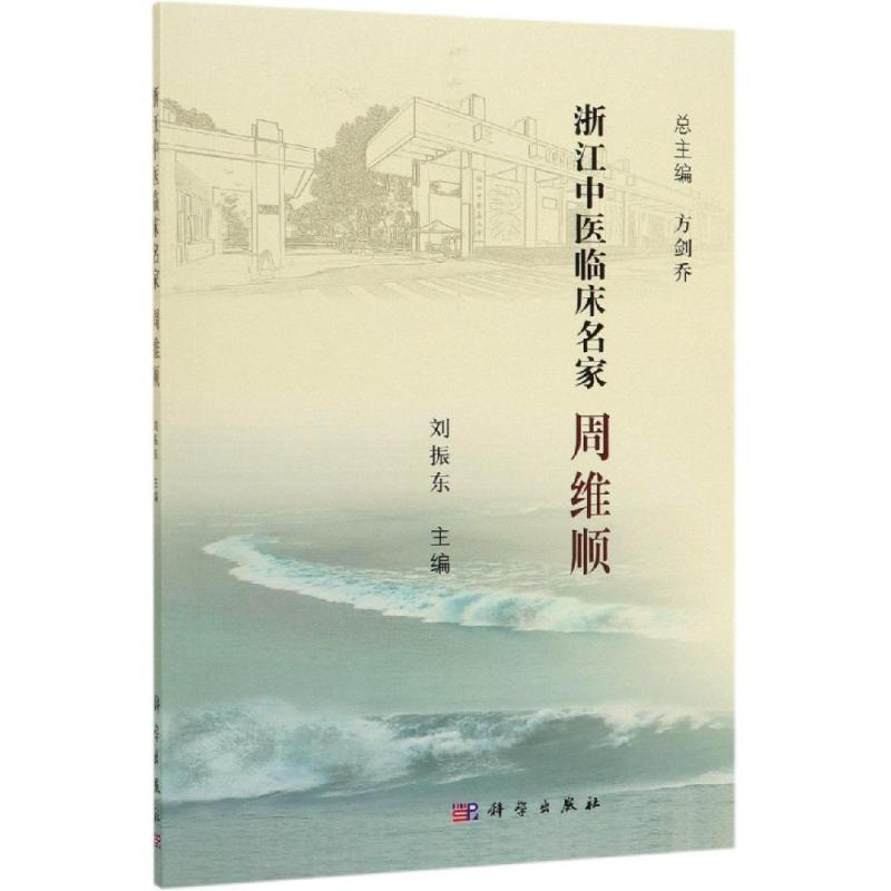 醉染图书周维顺/浙江中医临床名家9787030621146