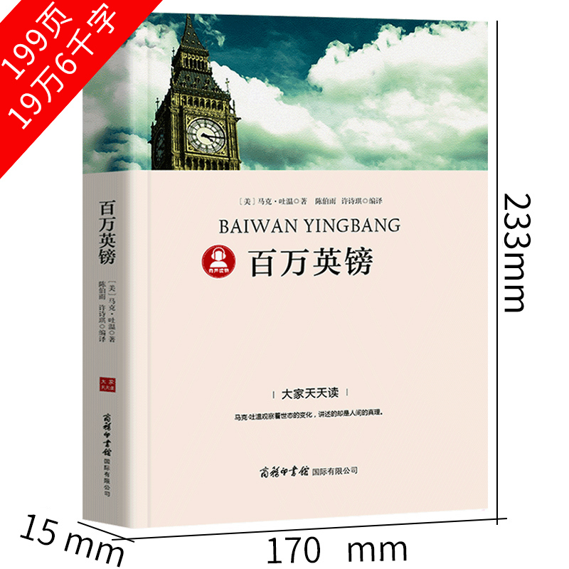 【带考点册】百万英磅马克吐温百万英镑全译本原著正版初中生必读世界经典名著中学生小学生选读必读书籍商务印书馆p