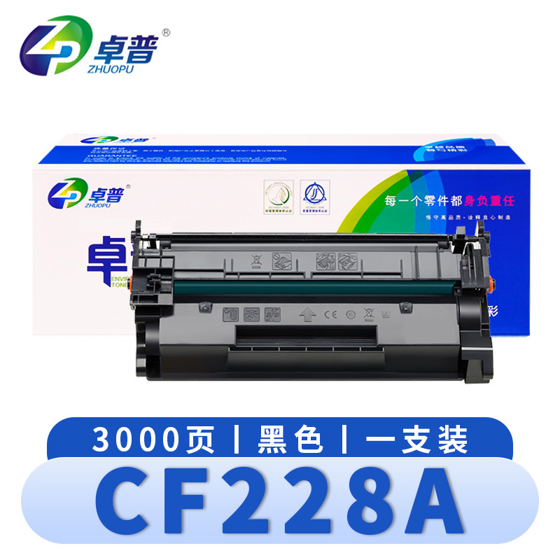 卓普 硒鼓CF228A (支)高清大图