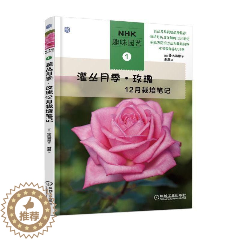 [醉染正版]正版 灌丛月季玫瑰12月栽培笔记 月季病虫害防治技术详解书籍 月季栽培技巧书籍 养花技巧书园艺书 月季玫瑰种高清大图