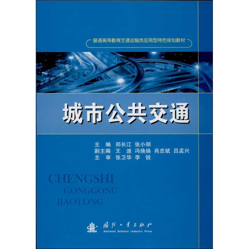 【M】城市公共交通-9787118089127