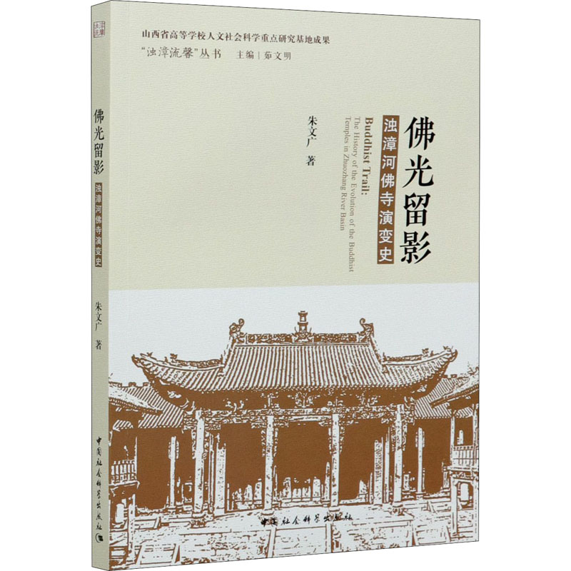 醉染图书光留影 浊漳河寺演变史9787520377713高清大图