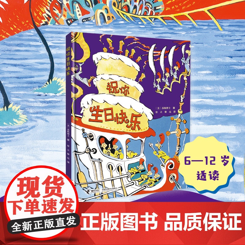 祝你生日快乐:苏斯博士精装图画书系列高清大图