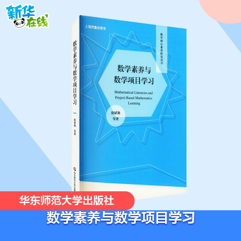数学素养与数学项目学习 [正版]数学素养与数学项目学习 徐斌艳 等 著 教育/教育普及文教 书店图书籍 华东师范大学出版高清大图