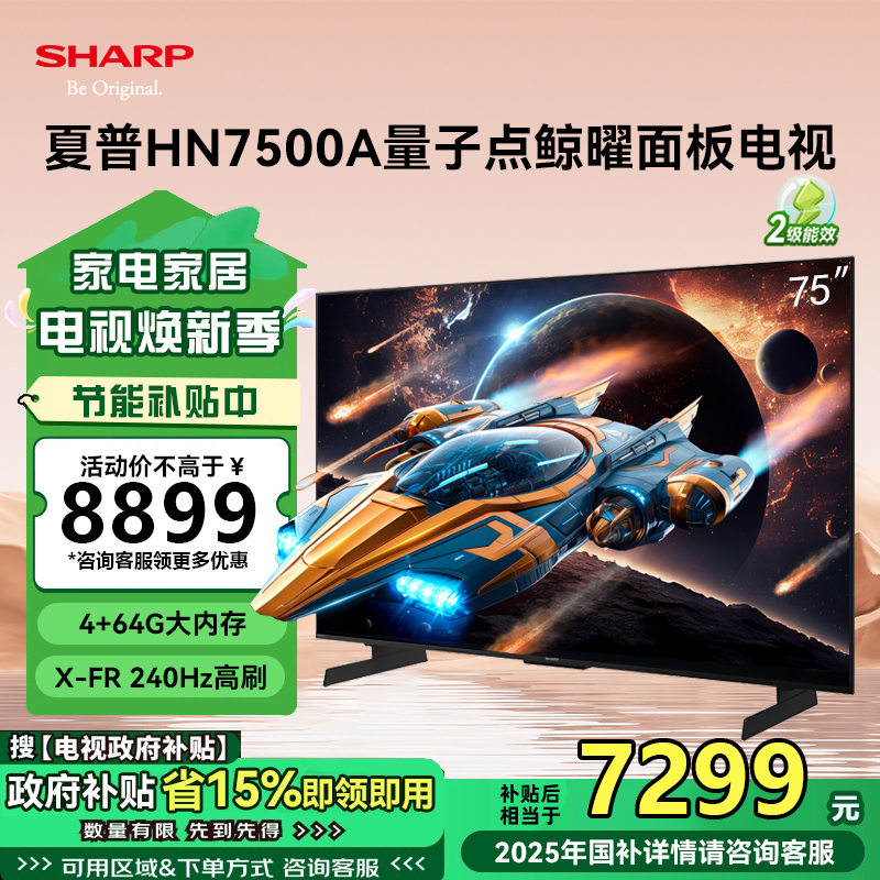 夏普(SHARP) 4T-C75HN7500A 25年新品 75英寸4K鲸曜面板 240Hz高刷 智能液晶平板电视