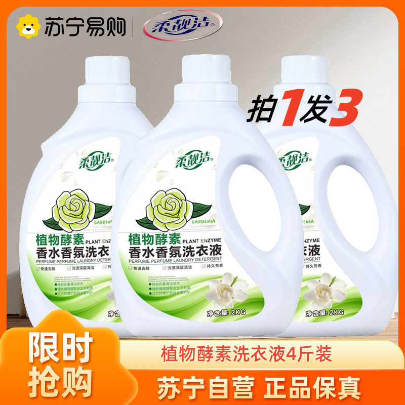 植物酵素香水香氛洗衣液2kg*3桶（柔靓洁）