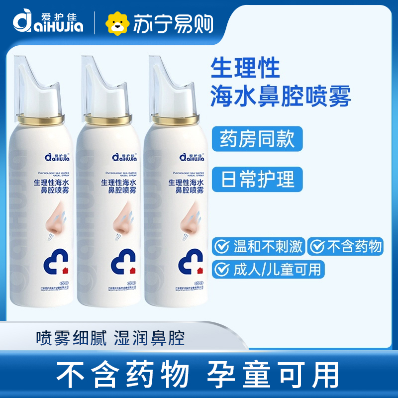 医用生理性海水鼻腔喷雾成人儿童洗鼻腔专用清洗鼻腔 60ML 3瓶