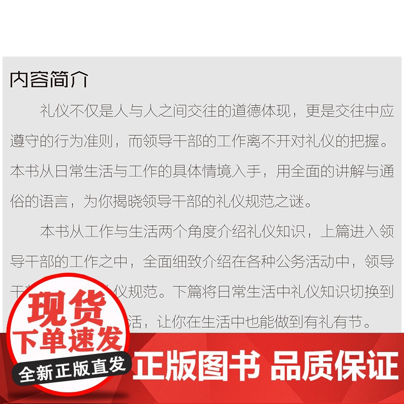 党政领导工作实务书系:领导干部礼仪读本党政机关及国企员工礼仪实用工具书 云南人民出版社9787222175495高清大图