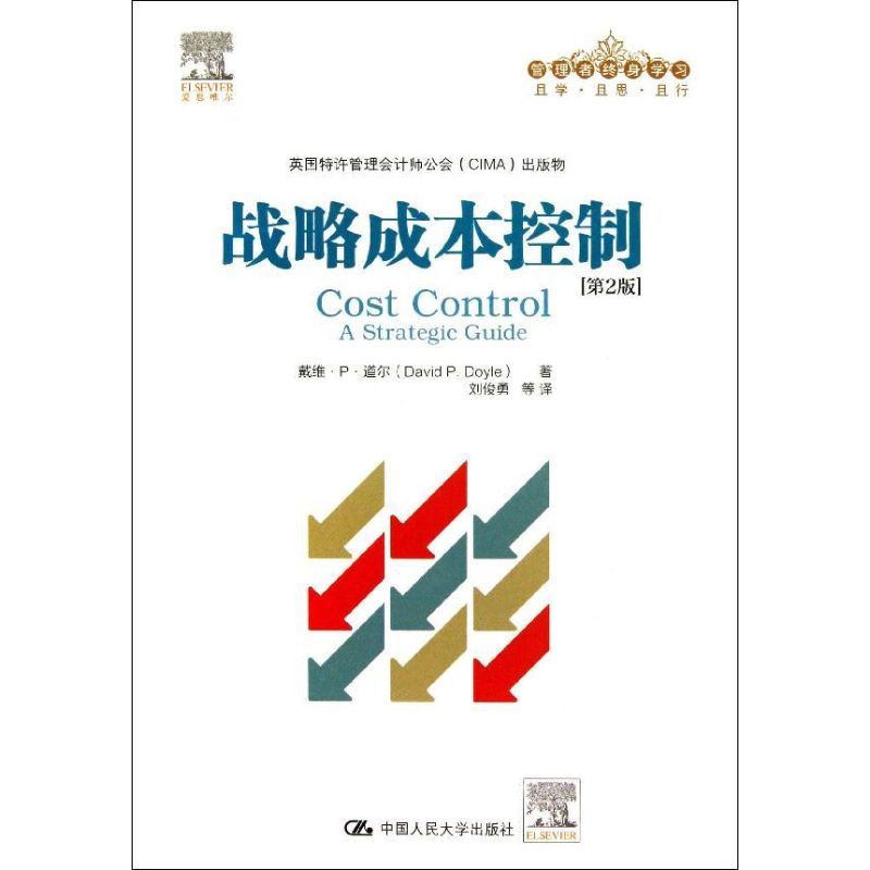 醉染图书战略成本控制9787300181059高清大图
