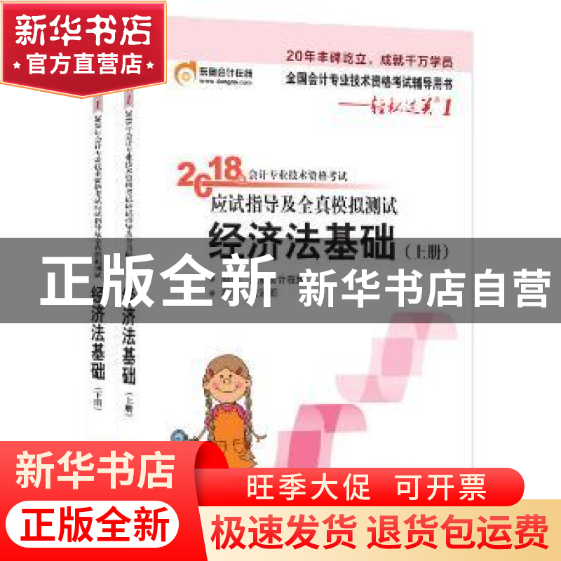 正版 2018年会计专业技术资格考试应试指导及全真模拟测试:经济高清大图