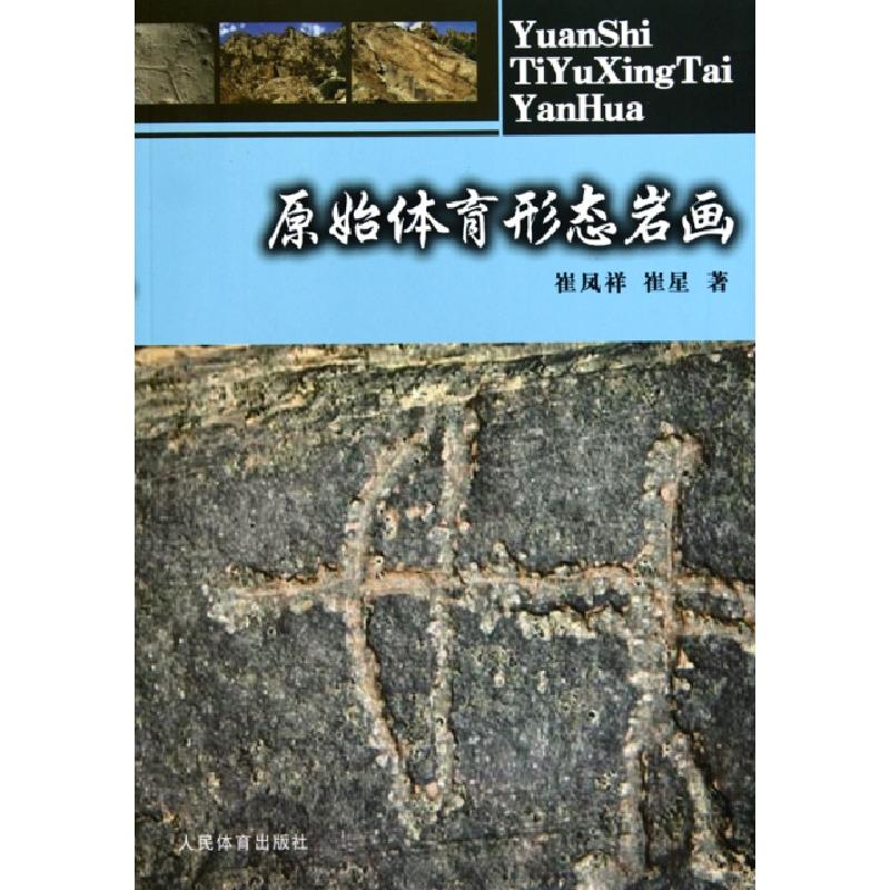 正版新书]原始体育形态岩画崔凤祥//崔星9787500938620高清大图