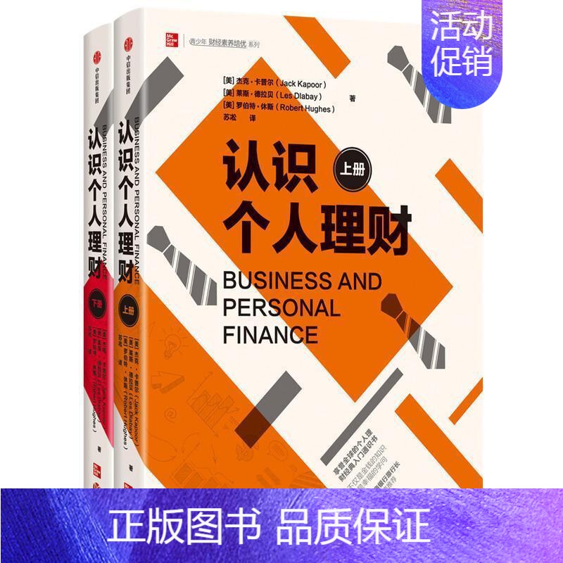 【正版】全两册认识个人理财 2册 经济金融书籍 个人理财经典入门通识书 投资 经济学 出版社 书籍