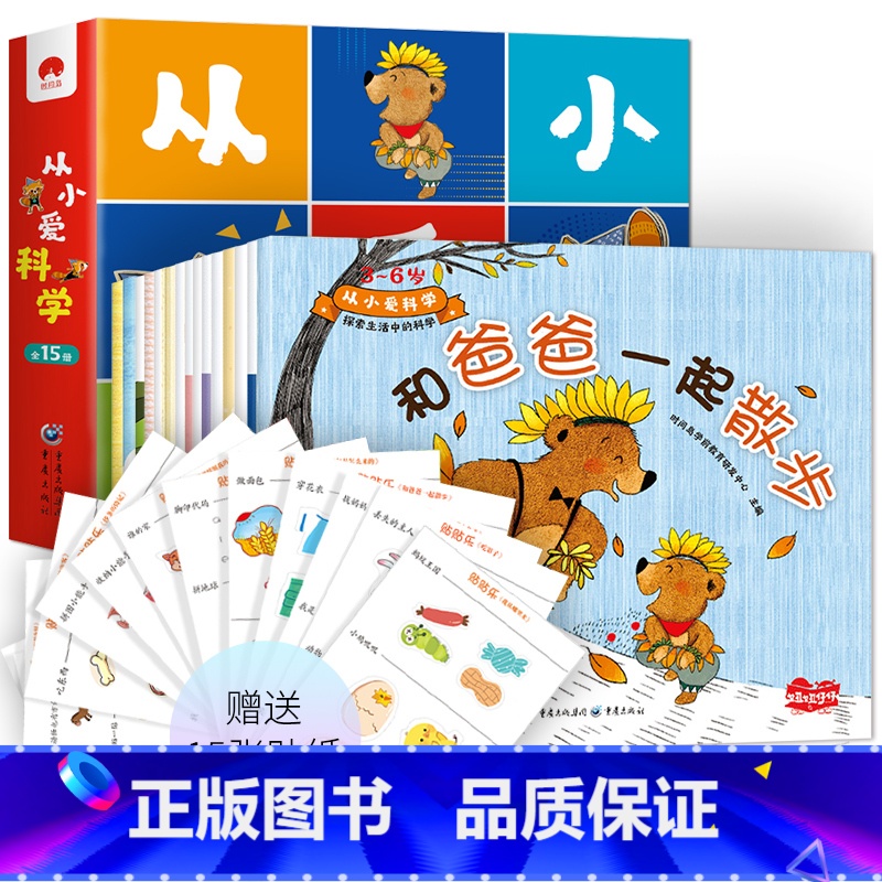从小爱科学 [正版]扫码听故事全15册从小爱科学赠贴纸3-6岁宝宝都能看懂的科学启蒙书学前教育幼儿园少儿科普自然科学幽默高清大图