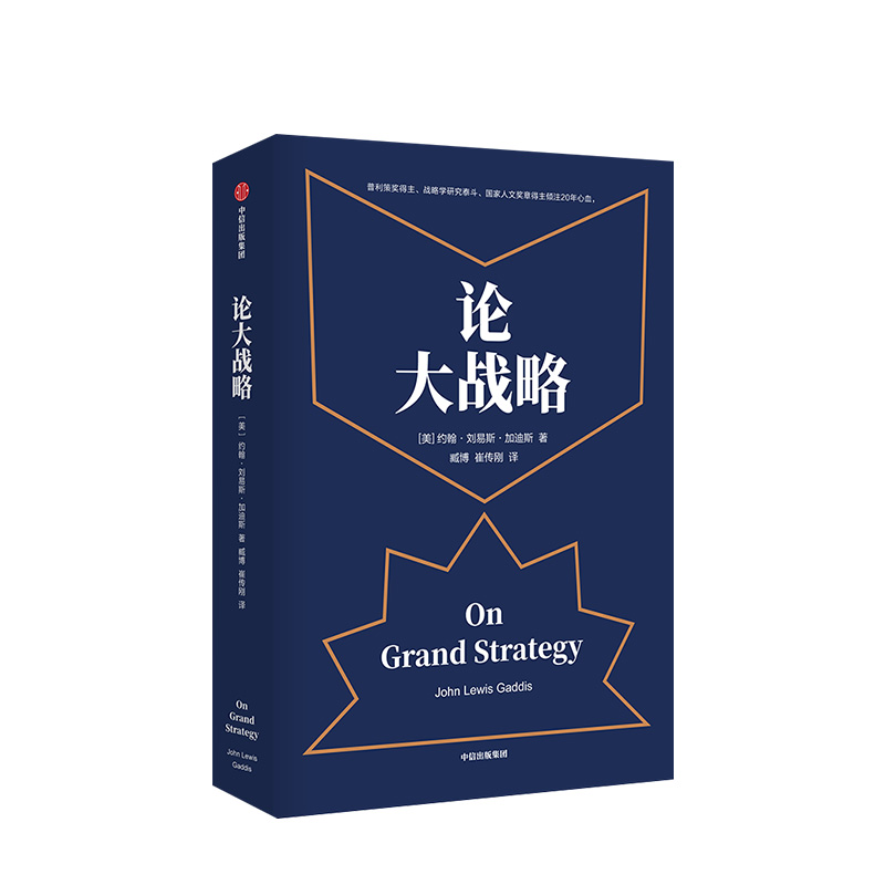[正版]论大战略 约翰刘易斯加迪斯 著 普利策奖得主 大战略课 战略思维 掌控全局的能力 普利策奖得主20年耶鲁大战略高清大图
