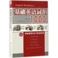 基础英语词汇1000语音联想记忆与听说训练