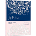 此刻花开