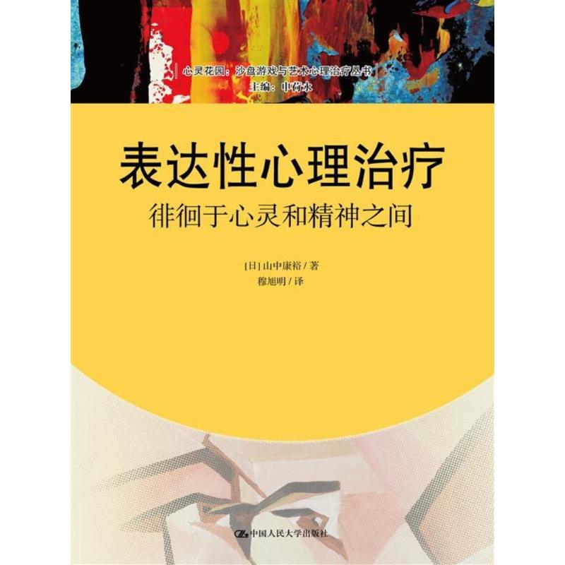 音像表达心理治疗:徘徊于心灵和精神之间(日)山中康裕著