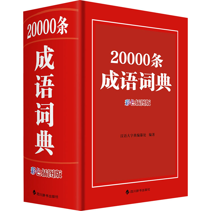 [M]20000条成语词典 彩色插图版-9787557914721高清大图