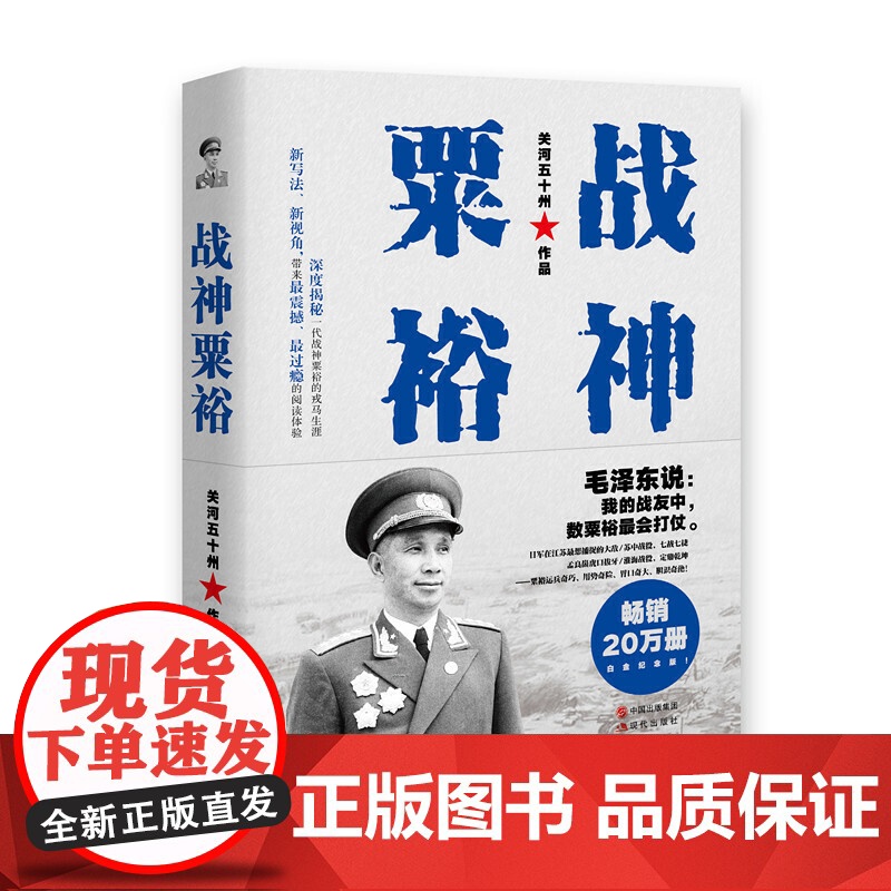 午阅正版 战神粟裕(白金版)近代战争政治军事史书籍[现代出版社]9787514369915高清大图