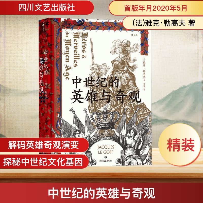 正版新书]中世纪的英雄与奇观(法)雅克·勒高夫 著 鹿泽新 译9787高清大图