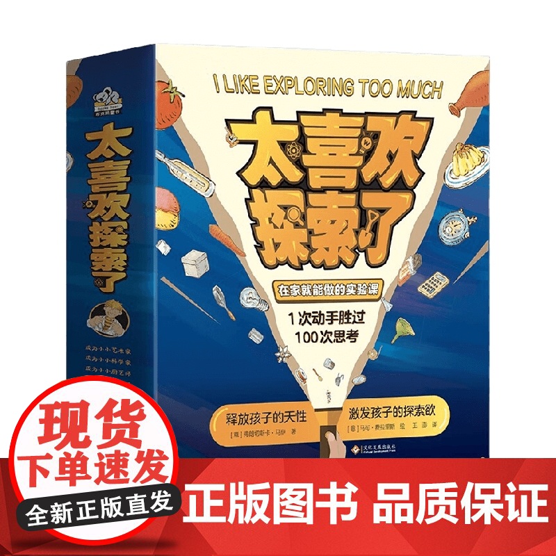 太喜欢探索了 全四册 6-10岁 弗朗切斯卡·马萨等 著 科普百科高清大图